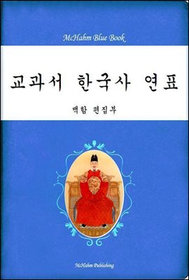 교과서 한국사 연표