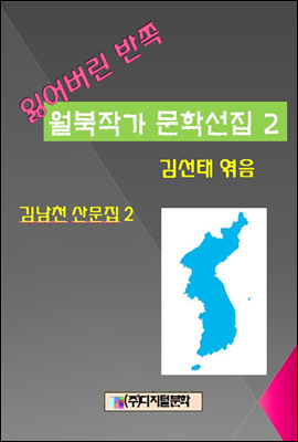 잃어버린 반쪽 월북작가 문학선집  2 김남천 산문집2