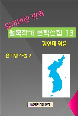 잃어버린 반쪽 월북작가 문학선집 13 윤기정 소설집 2