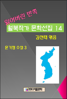 잃어버린 반쪽 월북작가 문학선집  14 윤기정 소설 3