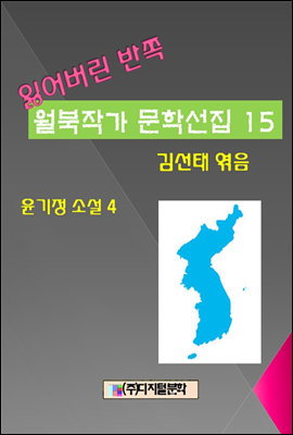 잃어버린 반쪽 월북작가 문학선집  15 윤기정 소설 4