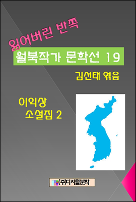 잃어버린 반쪽 월북작가 문학선집  19 이익상 소설집 2