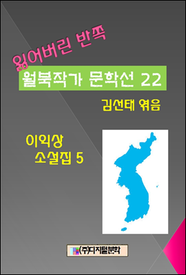 잃어버린 반쪽 월북작가 문학선집  22 이익상 소설집 5