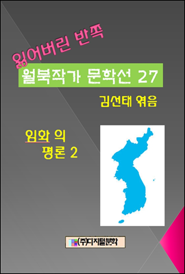 잃어버린 반쪽 월북작가 문학선집  27 임화의 평론 2