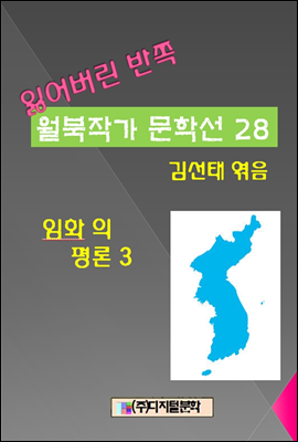 잃어버린 반쪽 월북작가 문학선집  28 임화의 평론 3