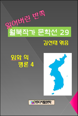 잃어버린 반쪽 월북작가 문학선집  29 임화의 평론 4