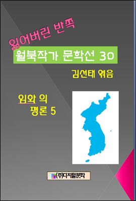 잃어버린 반쪽 월북작가 문학선집  30 임화의 평론 5