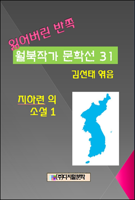 잃어버린 반쪽 월북작가 문학선집  31 지하련의 소설 1