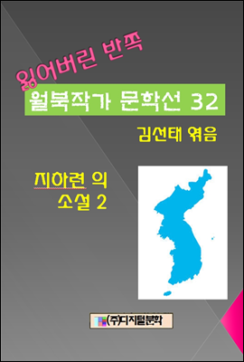 잃어버린 반쪽 월북작가 문학선집  32 지하련의 소설 2