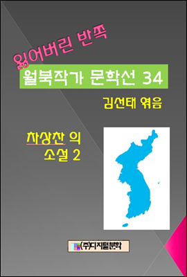 잃어버린 반쪽 월북작가 문학선집 34  차상찬의 소설 2