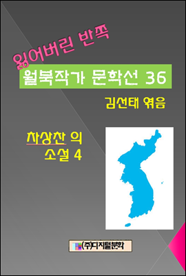 잃어버린 반쪽 월북작가 문학선집 36 차상찬의 소설 4