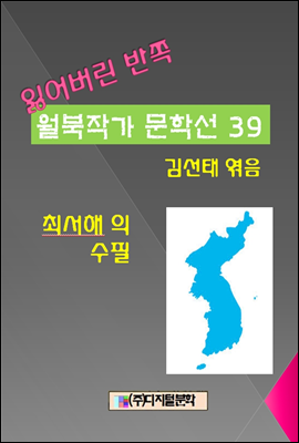 잃어버린 반쪽 월북작가 문학선집 39 최서해의 수필