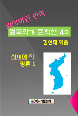 잃어버린 반쪽 월북작가 문학선집 40 최서해의 평론 1