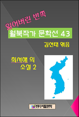 잃어버린 반쪽 월북작가 문학선집  43 최서해의 소설 2