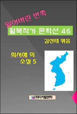 잃어버린 반쪽 월북작가 문학선집 46 최서해의 소설 5