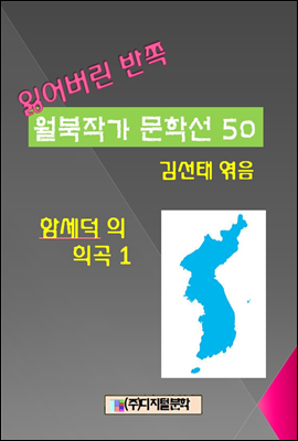 잃어버린 반쪽 월북작가 문학선집 50 함세덕의 희곡 1