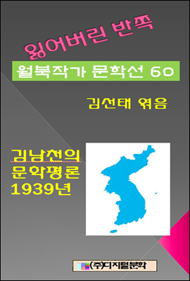 잃어버린 반쪽 월북작가 문학선집 60  김남천의 문학평론  1939년