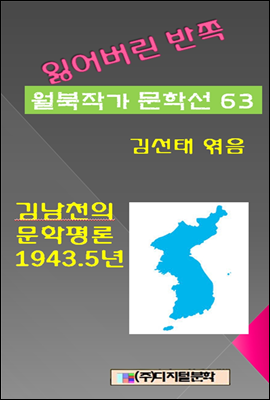 잃어버린 반쪽 월북작가 문학선집  63 김남천의 문학평론 1943.5년