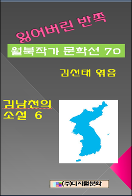 잃어버린 반쪽 월북작가 문학선집 70  김남천의소설 6