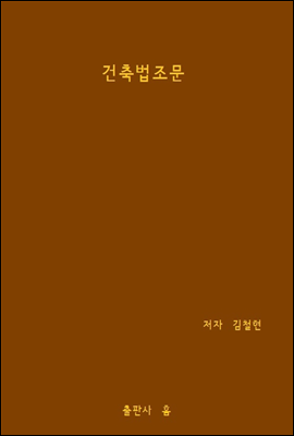 건축법 조문