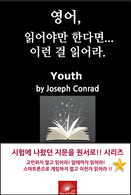 영어,읽어야만 한다면 이런걸 읽어라. Youth by Joseph Conrad