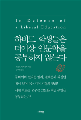 하버드 학생들은 더이상 인문학을 공부하지 않는다