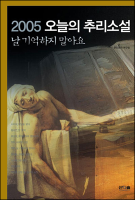 2005 오늘의 추리소설