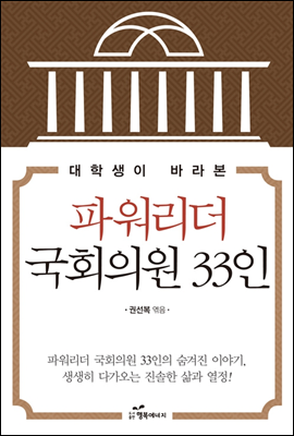 대학생이 바라본 파워리더 국회의원 33인