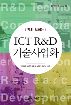 훤히 보이는 ICT R&D 기술사업화