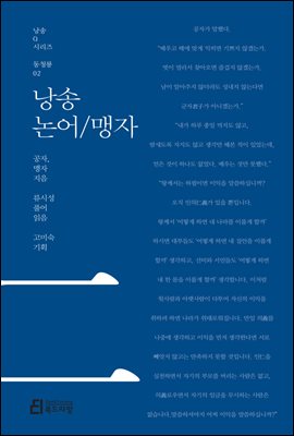 낭송 논어/맹자 - 낭송 Q 시리즈 동청룡 02