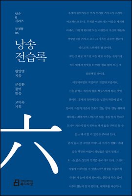 낭송 전습록 - 낭송 Q 시리즈 동청룡 06