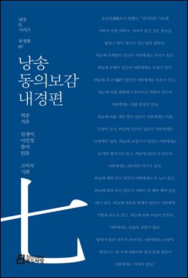 낭송 동의보감 내경편 - 낭송 Q 시리즈 동청룡 07