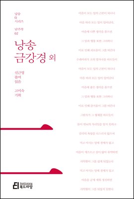 낭송 금강경 외 - 낭송 Q 시리즈 남주작 02