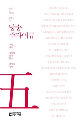 낭송 주자어류 - 낭송 Q 시리즈 남주작 05