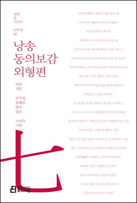 낭송 동의보감 외형편 - 낭송 Q 시리즈 남주작 07