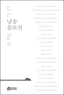 낭송 흥보전 - 낭송 Q 시리즈 서백호 01