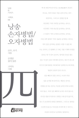 낭송 손자병법/오자병법 - 낭송 Q 시리즈 서백호 04