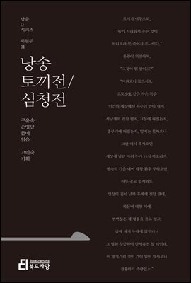 낭송 토끼전/심청전 - 낭송 Q 시리즈 북현무 01