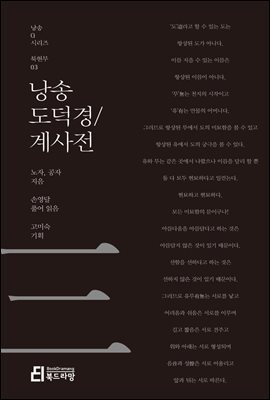 낭송 도덕경/계사전 - 낭송 Q 시리즈 북현무 03