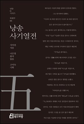 낭송 사기열전 - 낭송 Q 시리즈 북현무 05