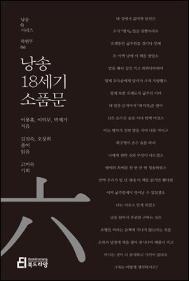 낭송 18세기 소품문 - 낭송 Q 시리즈 북현무 06