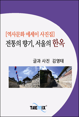 [역사문화 에세이 사진집] 전통의 향기, 서울의 한옥