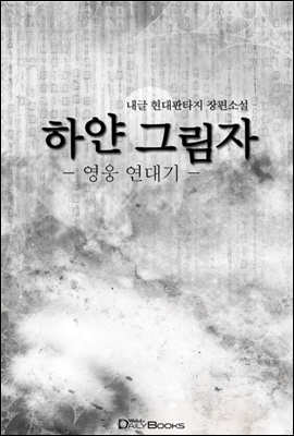 [연재] 하얀그림자 - 영웅연대기 040화