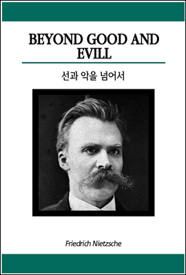 선과 악을 넘어서 - 원서로 읽는 철학서