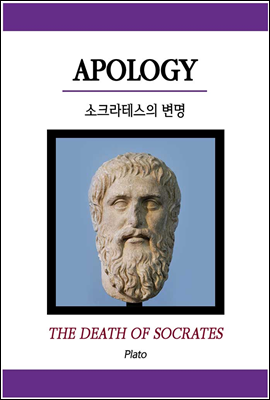 소크라테스의 변명 - 원서로 읽는 철학서