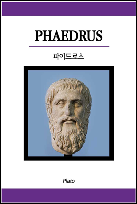 파이드로스 - 원서로 읽는 철학서