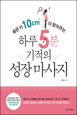 [대여] 숨은 키 10cm 더 찾아주는 하루 5분 기적의 성장 마사지