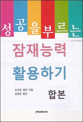 성공을 부르는 잠재능력 활용하기 (합본)