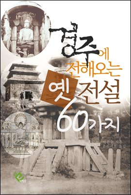 경주에 전해오는 옛 전설 60가지