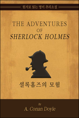 셜록 홈즈의 모험 - 원서로 읽는 영미 추리소설